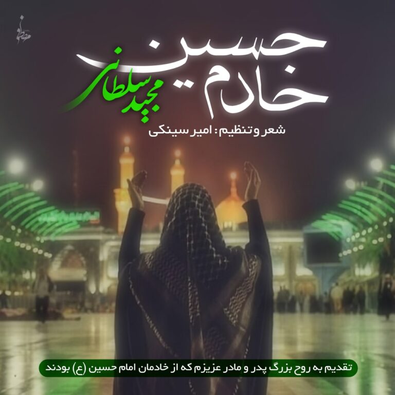 دانلود آهنگ مجید سلطانی خادم حسین